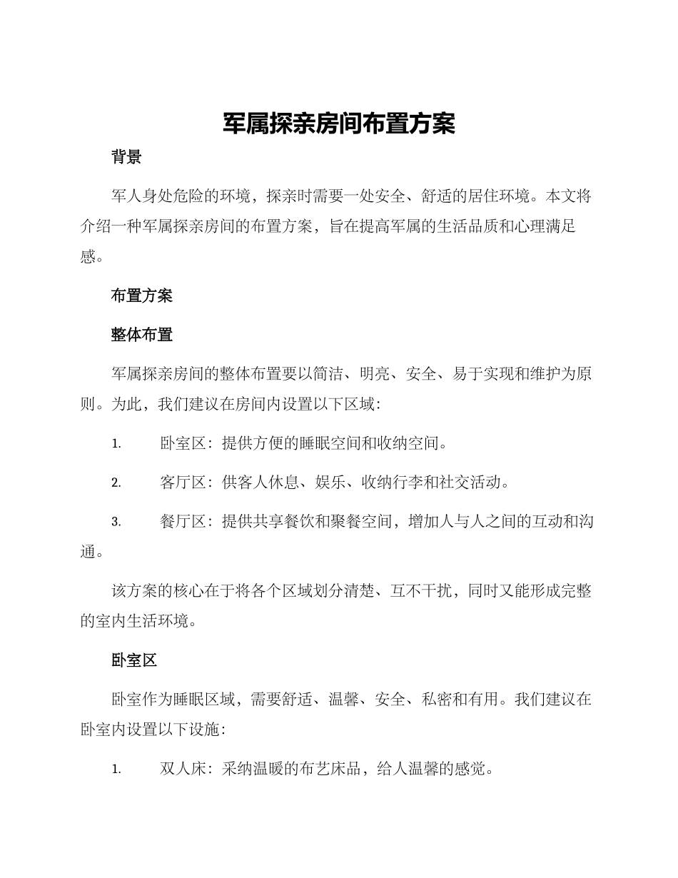 军属探亲房间布置方案_第1页