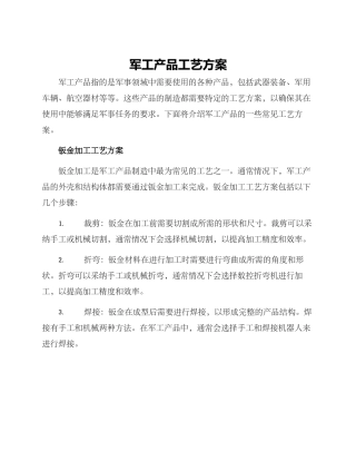 军工产品工艺方案