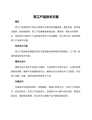 军工产品技术方案