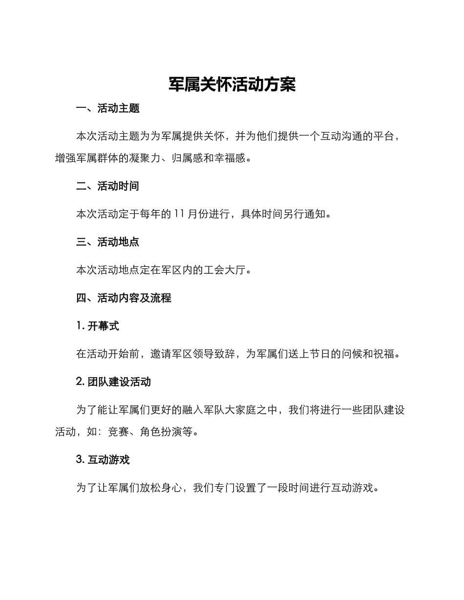 军属关怀活动方案_第1页