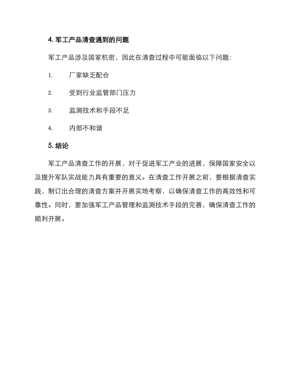军工产品清查方案_第3页