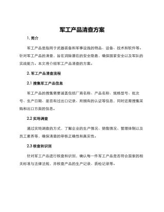 军工产品清查方案
