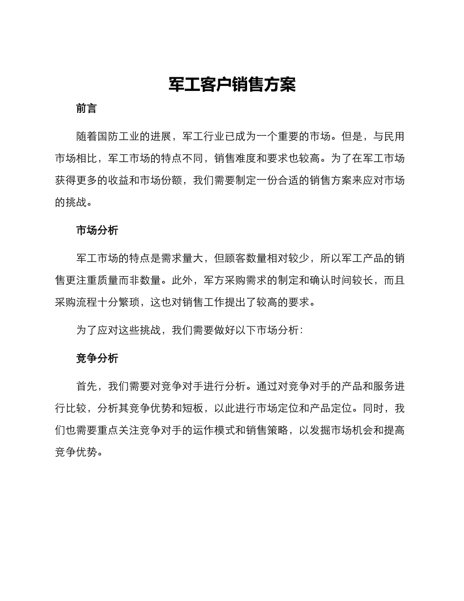 军工客户销售方案_第1页