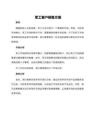 军工客户销售方案