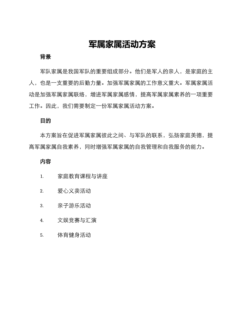 军属家属活动方案_第1页
