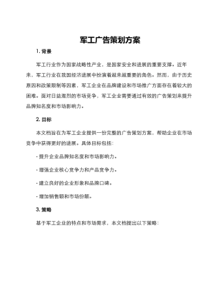 军工广告策划方案