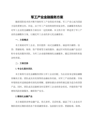 军工产业金融服务方案