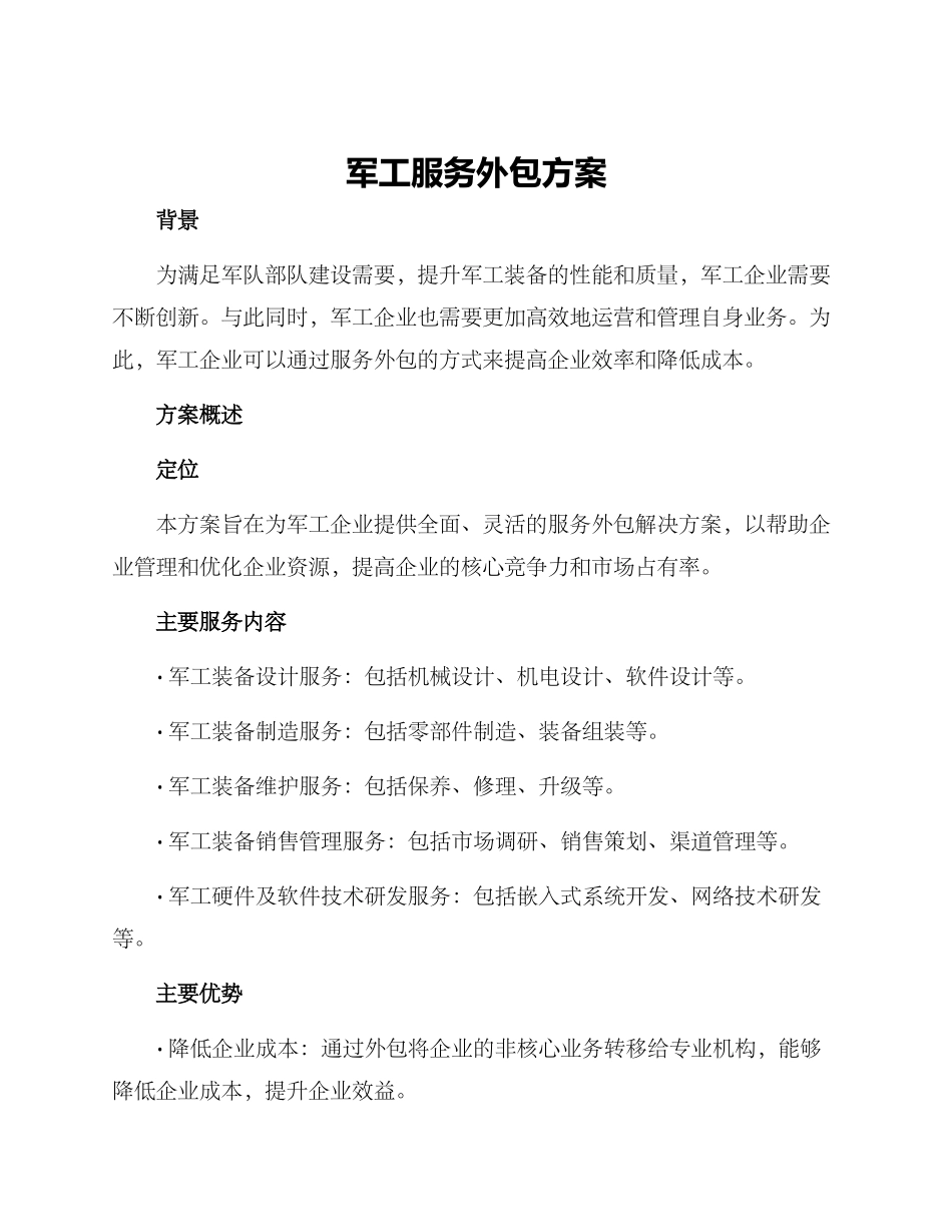 军工服务外包方案_第1页
