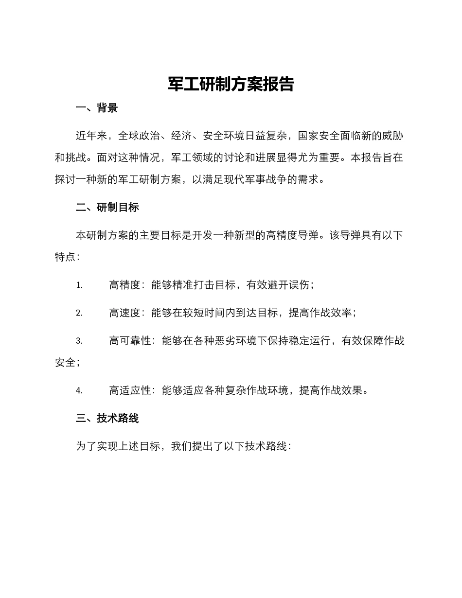 军工研制方案报告_第1页
