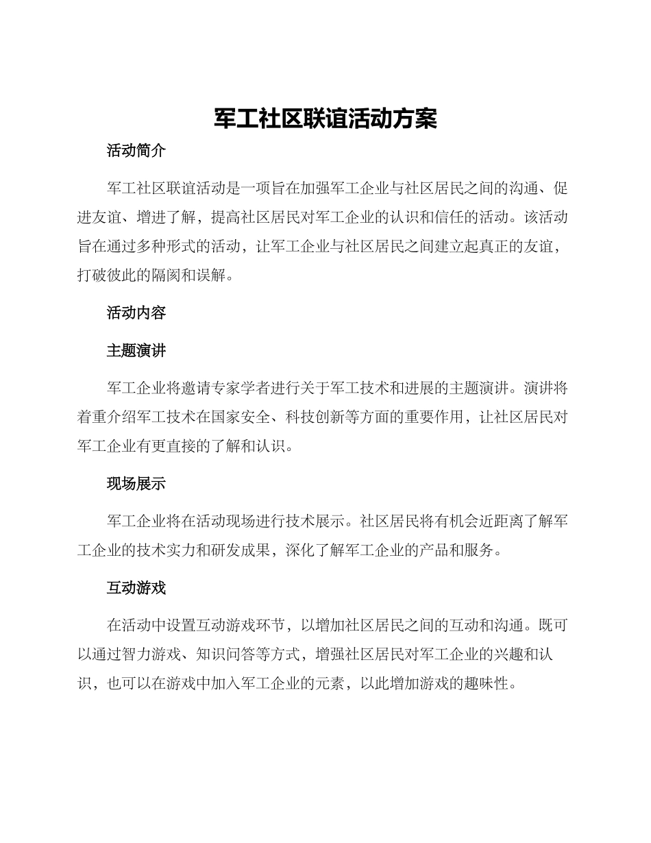 军工社区联谊活动方案_第1页