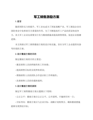 军工销售激励方案