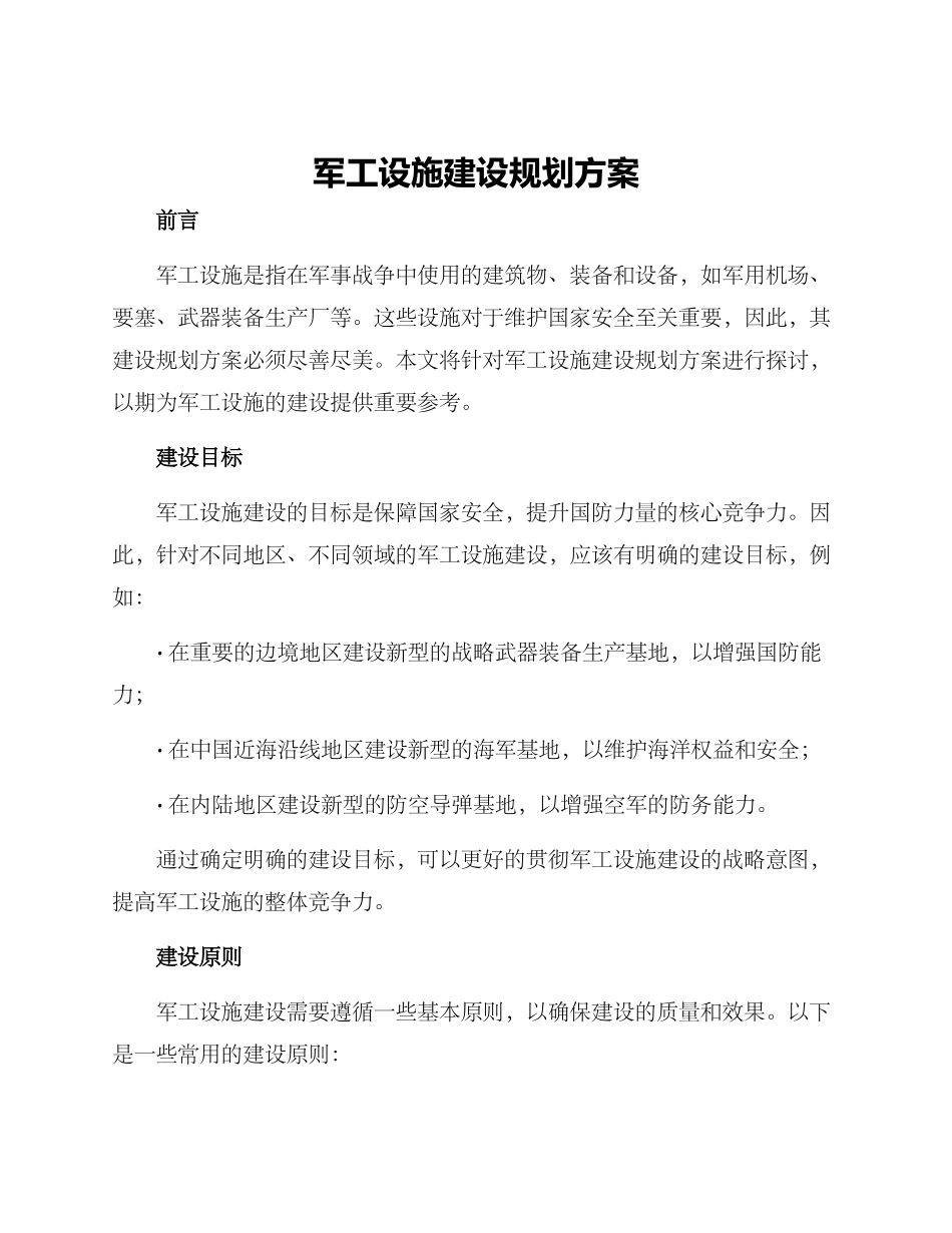 军工设施建设规划方案_第1页