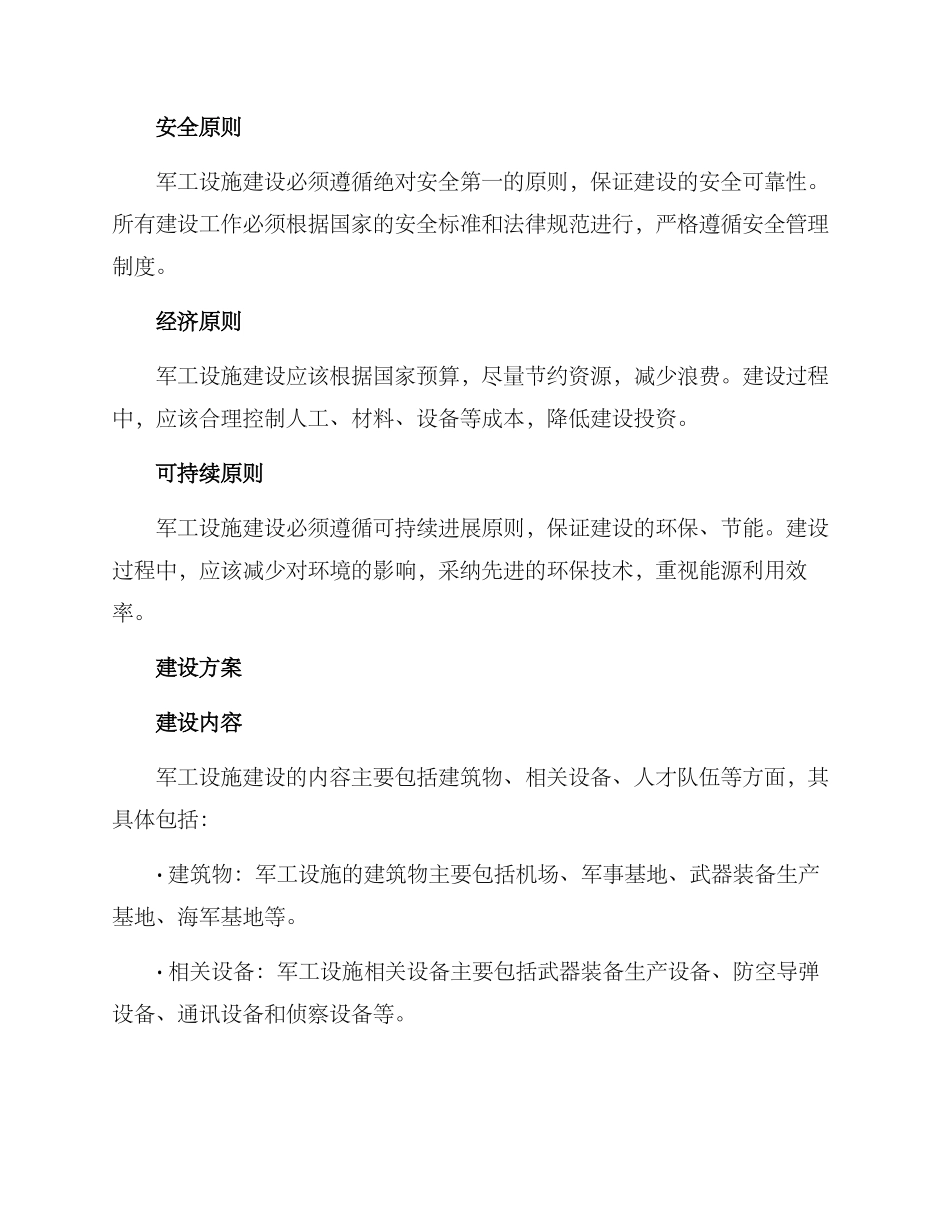 军工设施建设规划方案_第2页