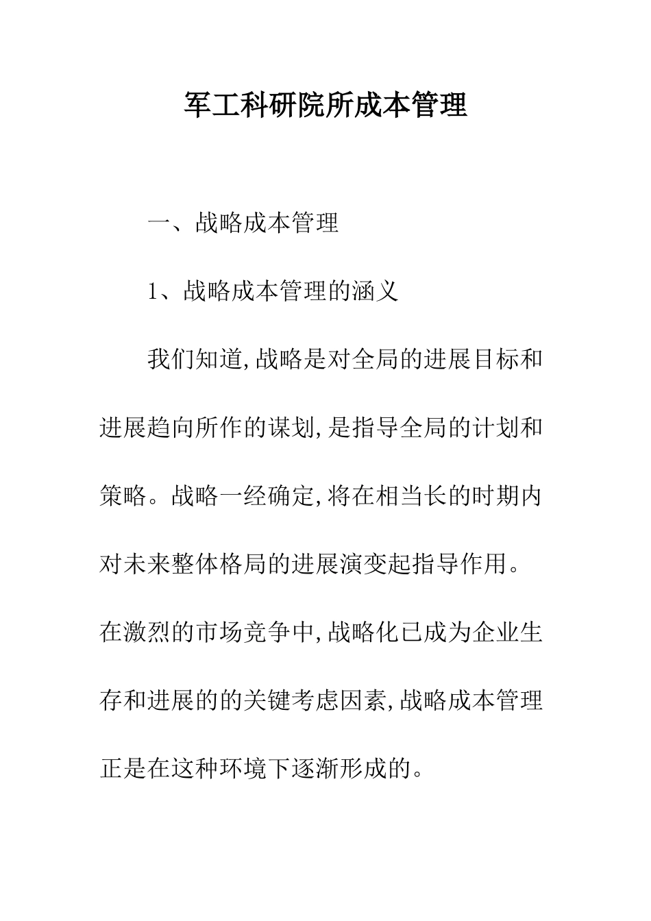 军工科研院所成本管理_第1页