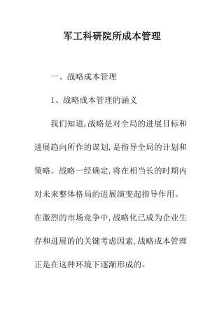 军工科研院所成本管理