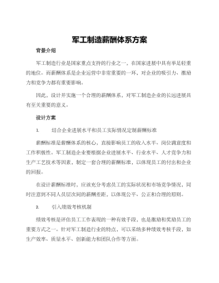 军工制造薪酬体系方案