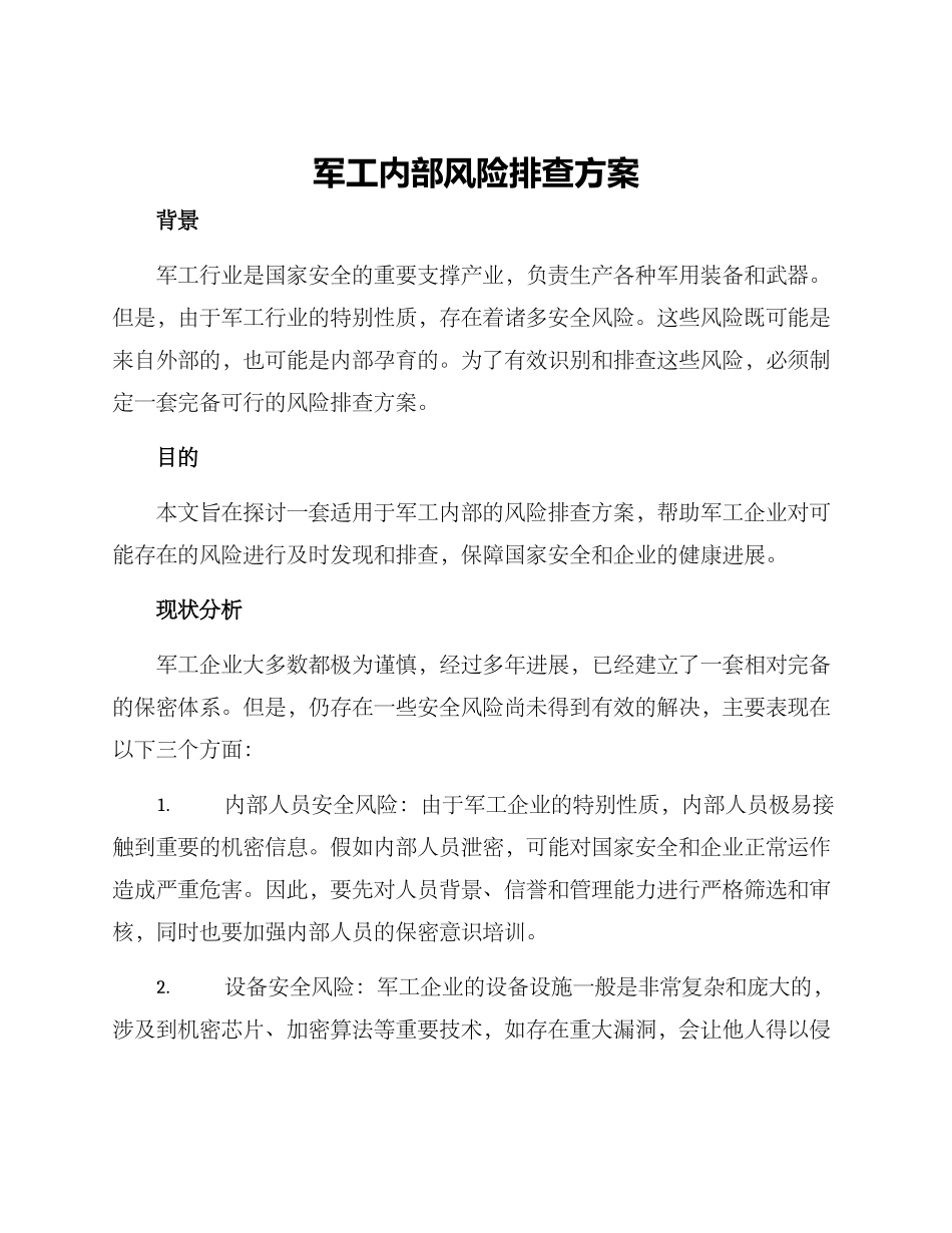 军工内部风险排查方案_第1页