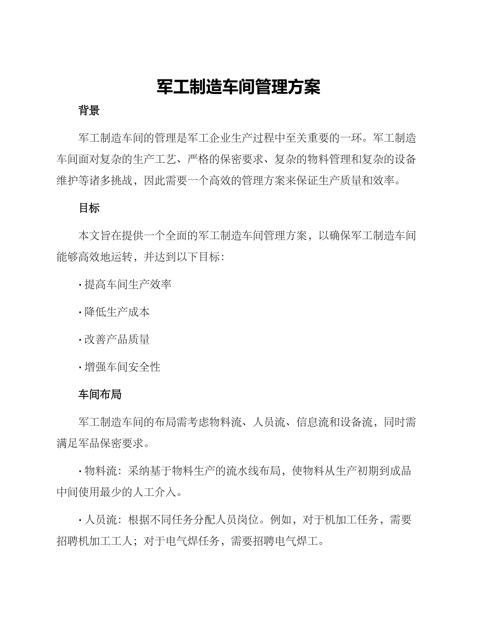 军工制造车间管理方案_第1页