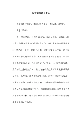军政训练动员讲话