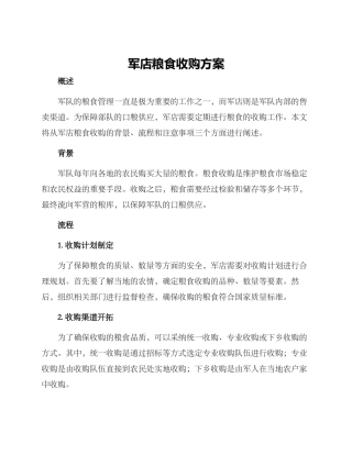 军店粮食收购方案