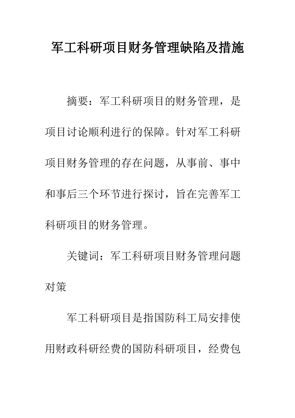 军工科研项目财务管理缺陷及措施_第1页