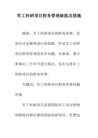 军工科研项目财务管理缺陷及措施