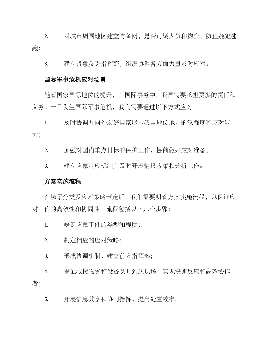 军方支援场景布置方案_第2页