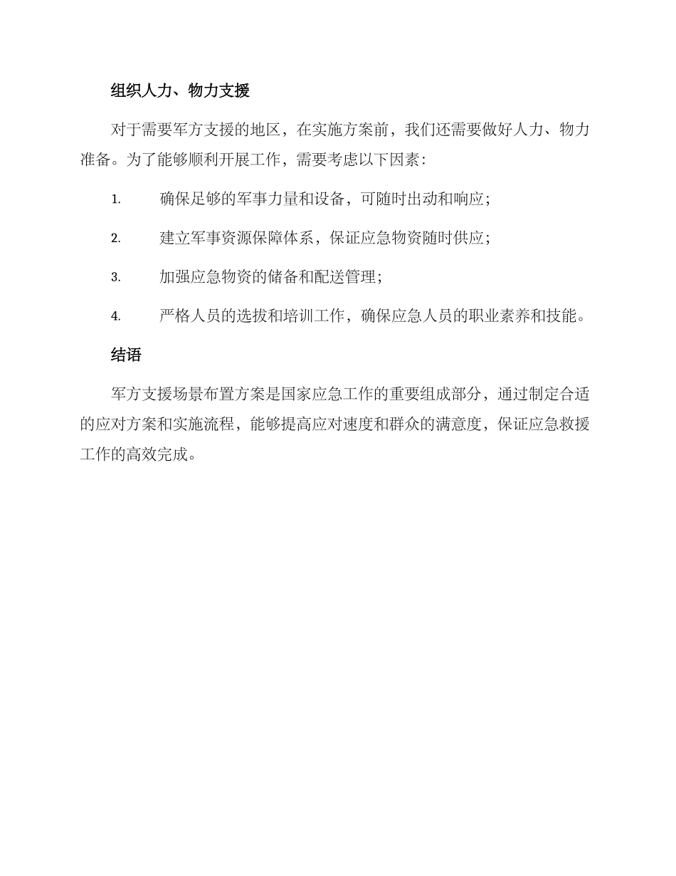军方支援场景布置方案_第3页