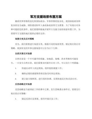 军方支援场景布置方案