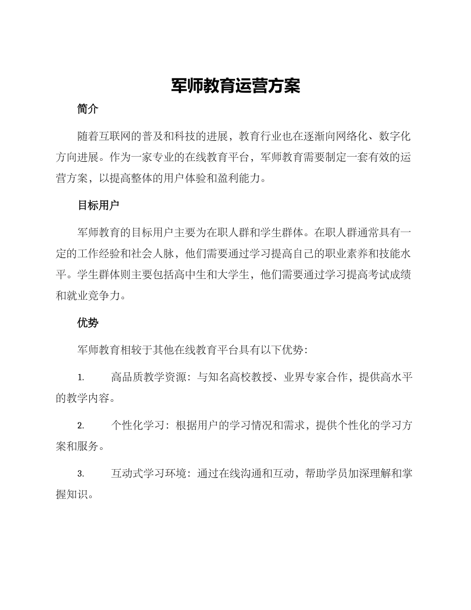 军师教育运营方案_第1页