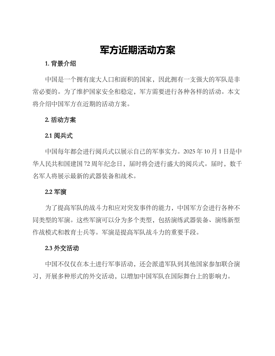 军方近期活动方案_第1页