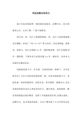 军抚的慰问信范文