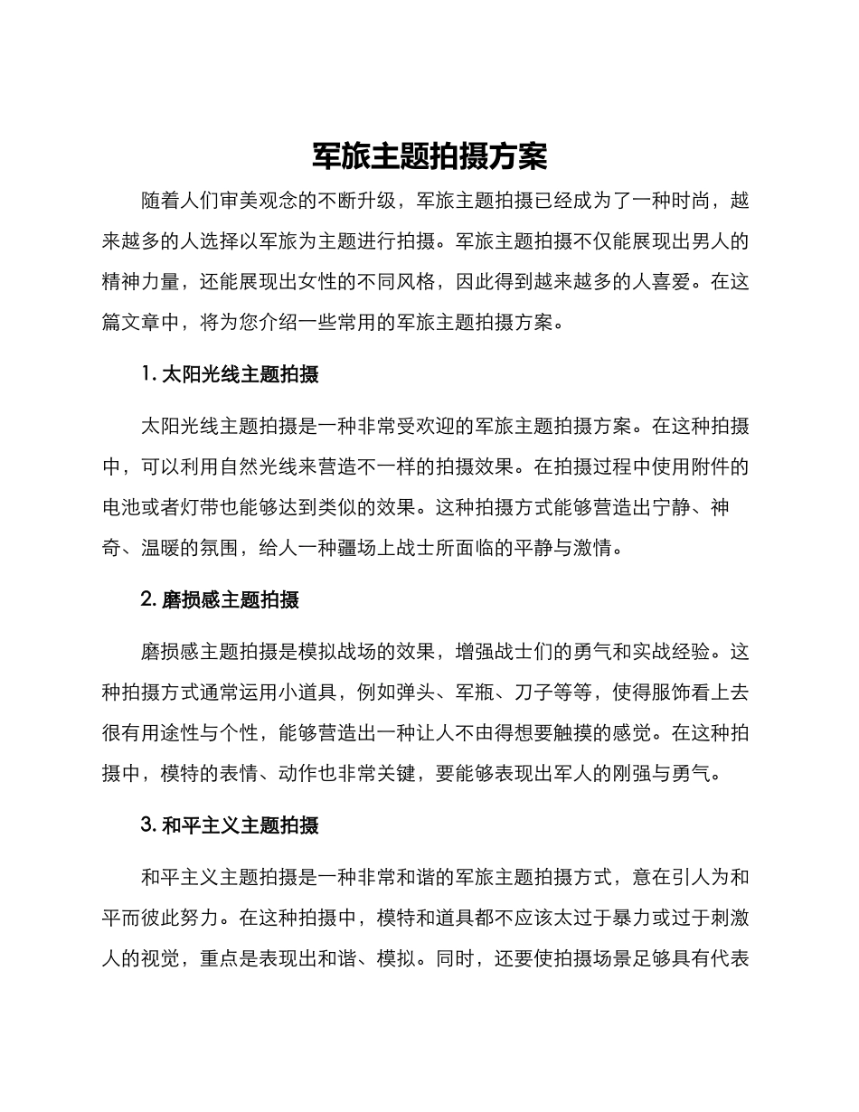 军旅主题拍摄方案_第1页