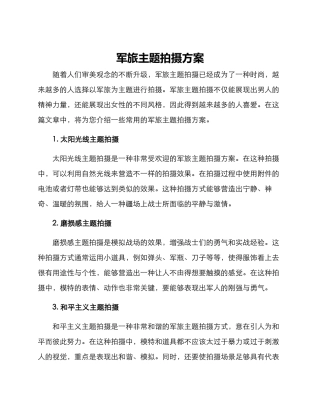 军旅主题拍摄方案
