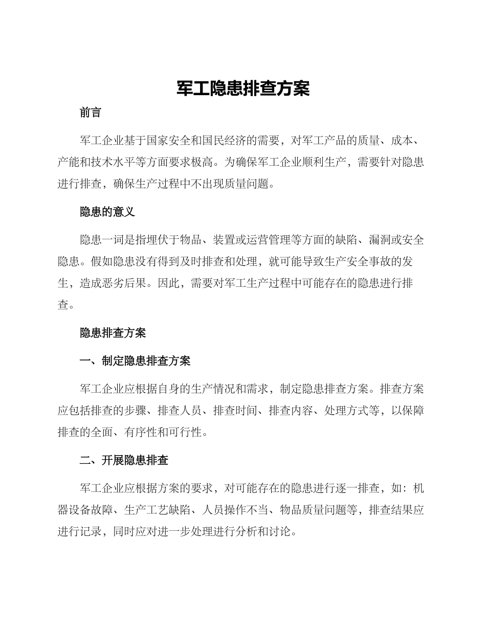 军工隐患排查方案_第1页