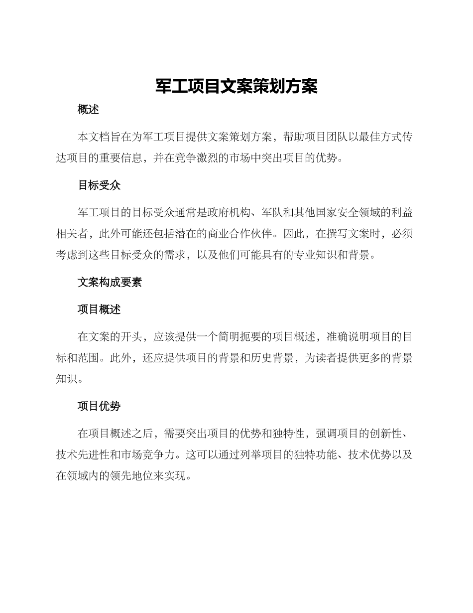 军工项目文案策划方案_第1页