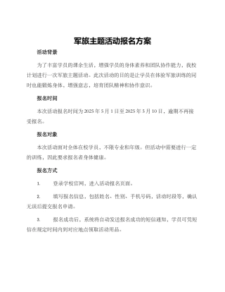 军旅主题活动报名方案