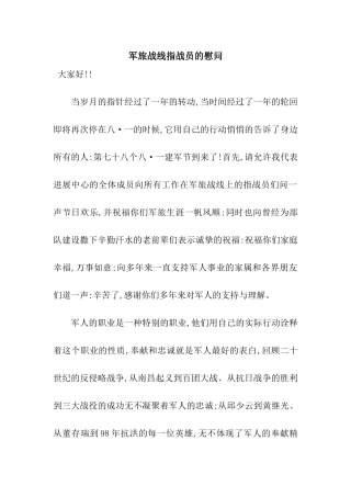 军旅战线指战员的慰问