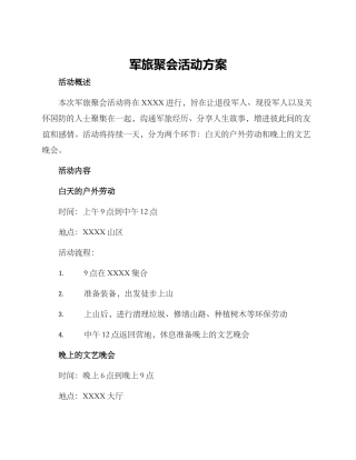 军旅聚会活动方案