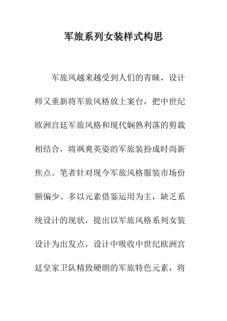 军旅系列女装样式构思