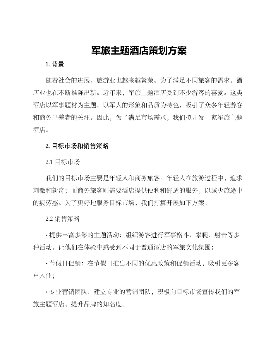 军旅主题酒店策划方案_第1页