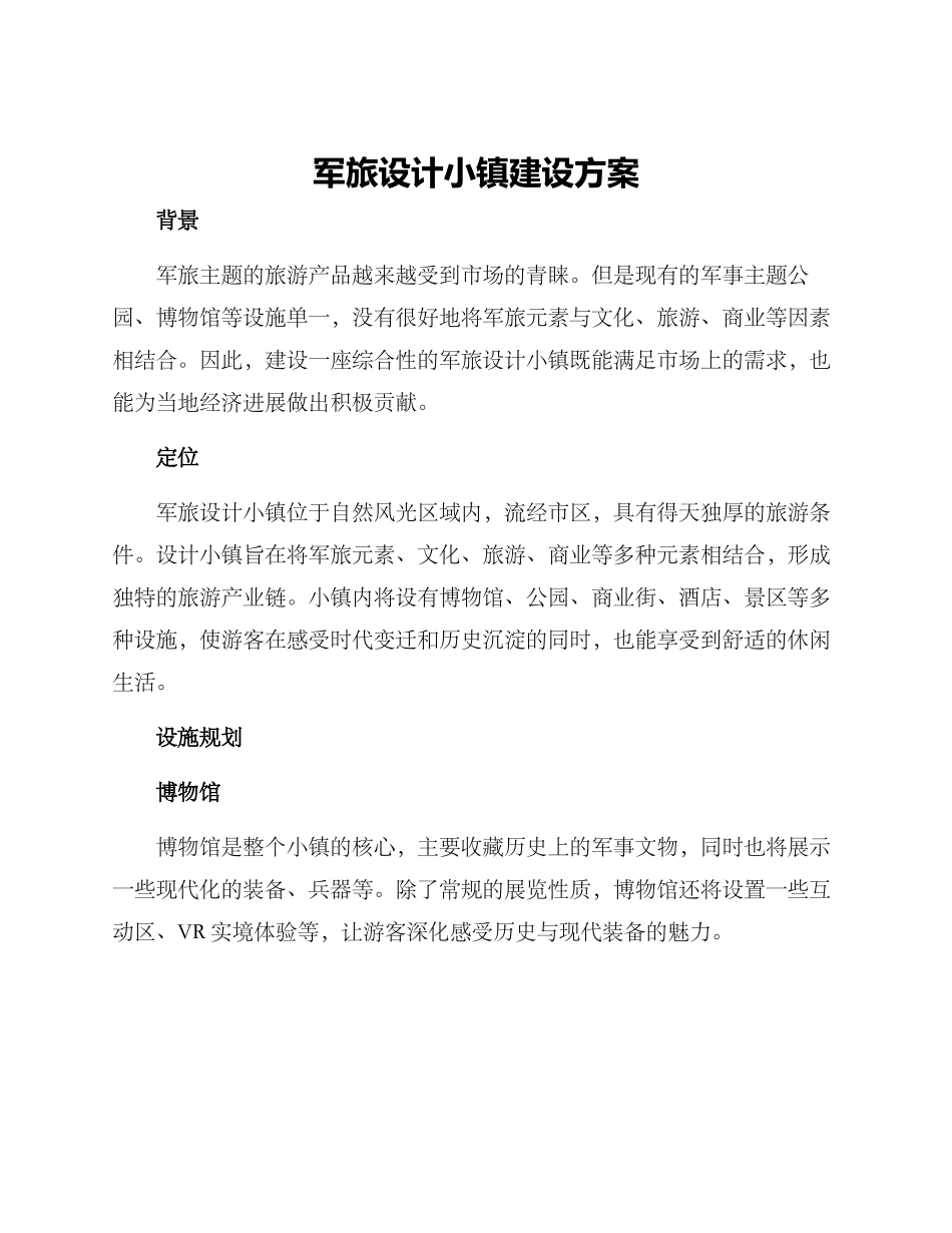 军旅设计小镇建设方案_第1页
