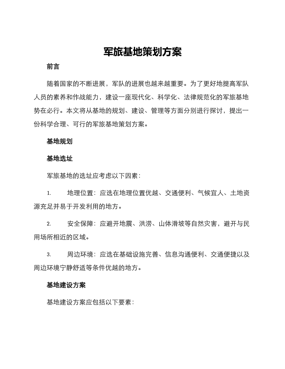 军旅基地策划方案_第1页