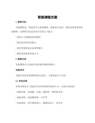 军旅课程方案