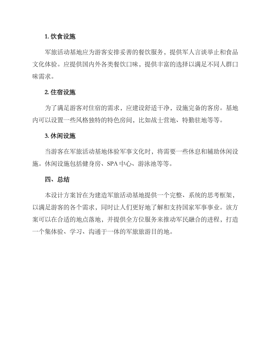 军旅活动基地建设方案_第3页