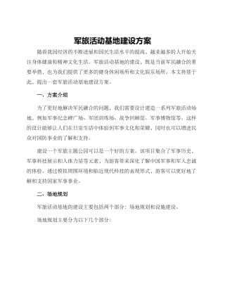 军旅活动基地建设方案