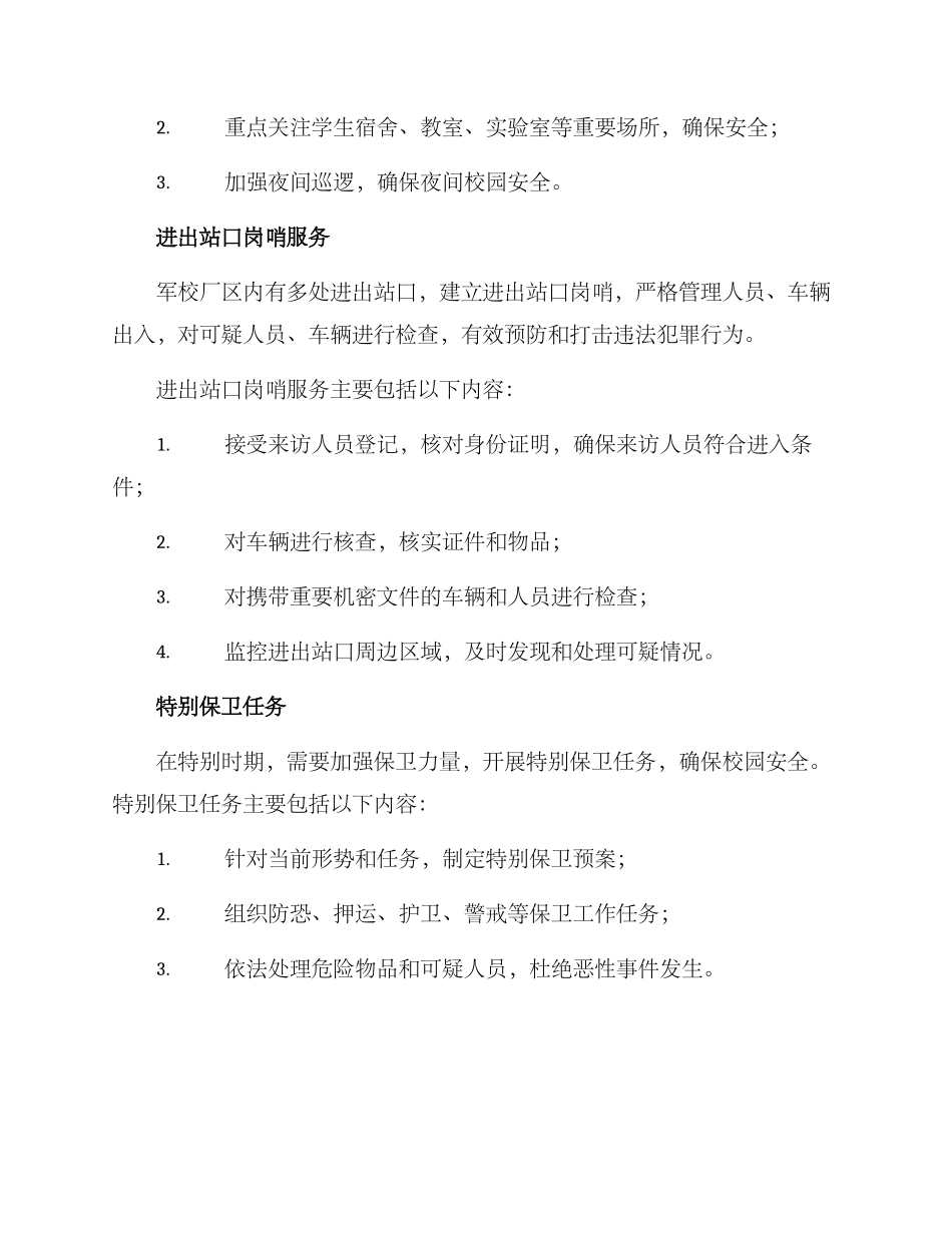 军校保安服务方案_第2页