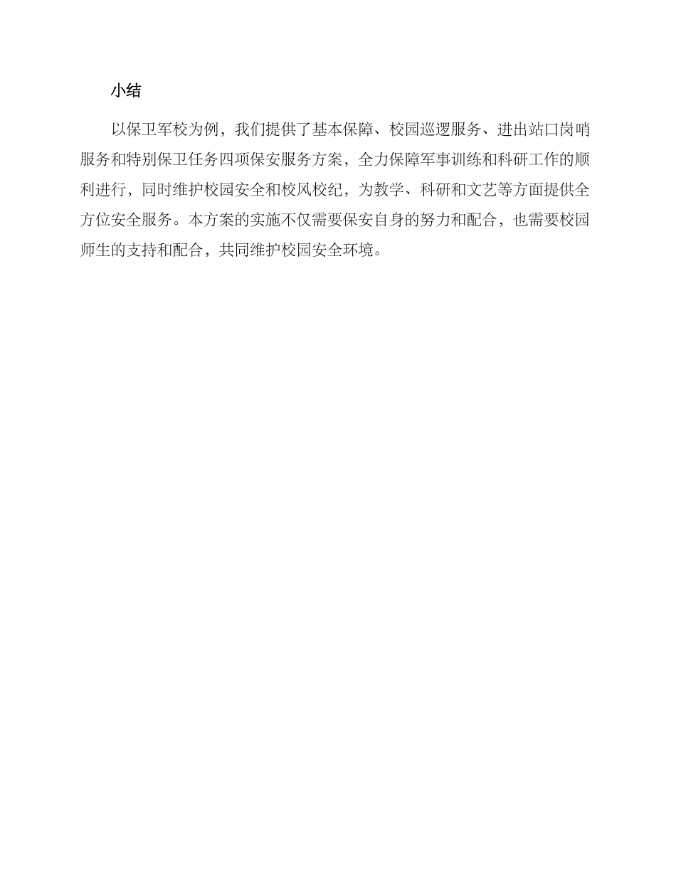 军校保安服务方案_第3页