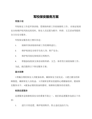 军校保安服务方案