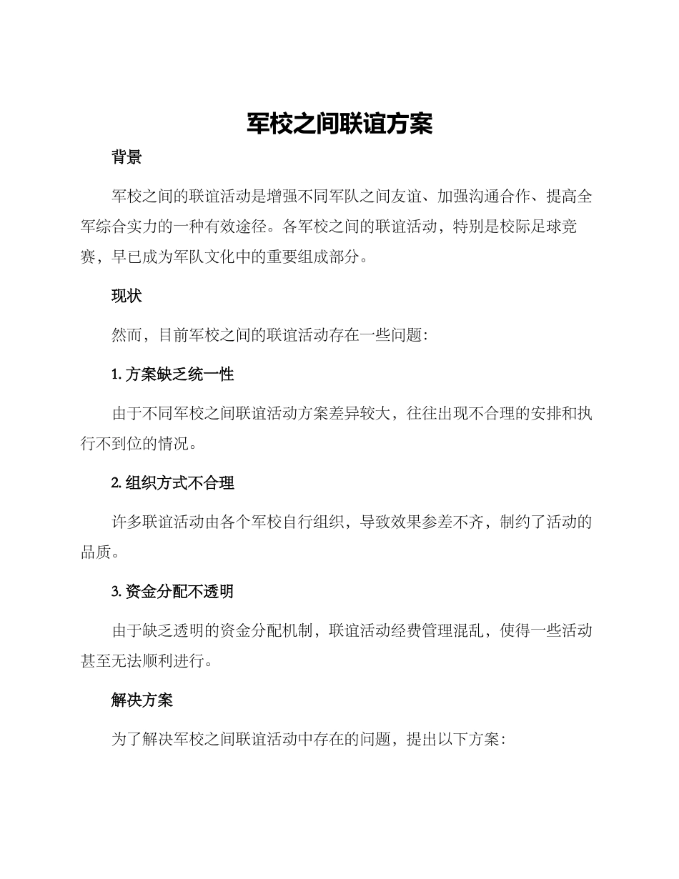 军校之间联谊方案_第1页